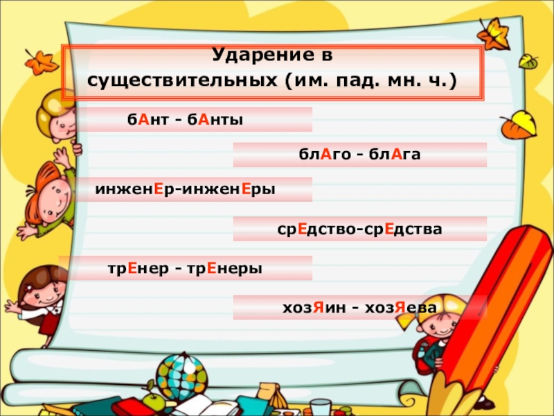 Банты ударение падает. Банты ударение. Банты ударение в слове. Банты ударение ударение. Инженеры ударение во множественном числе.