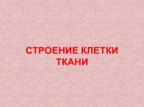 Строение клетки. Ткани