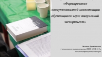 Формирование коммуникативной компетенции обучающихся через творческий эксперимент