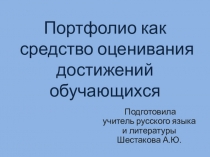 Презентация Портфолио как средство оценивания обучающихся