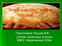 Презентация к классному часу на тему: Хлеб-всей жизни голова!