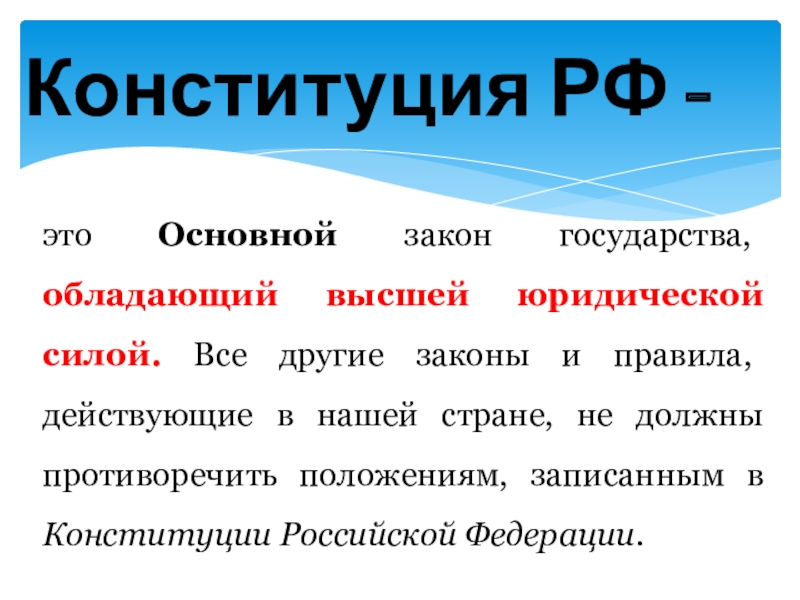 В основном это. Основной закон мира. Государство законы обладающий сила. Основной. Общие законы.