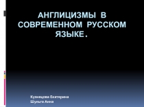 Англицизмы в современном русском языке