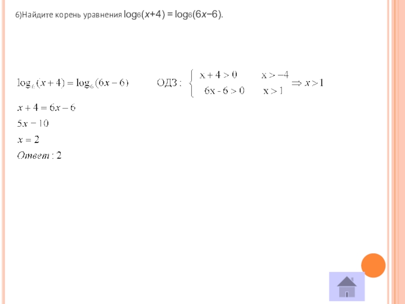 Найдите корень уравнения 4x 4 4. Найдите корень уравнения log 2 ( 3 x + 1 ) = 4 .. Найдите корень уравнения log. Найдите корень уравнения 6. Найдите корень уравнения logs(6+x) = 2.