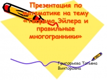 Презентация по математике на тему Теорема Эйлера и правильные многогранники