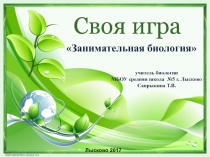 Своя игра Занимательная биология 5 класс
