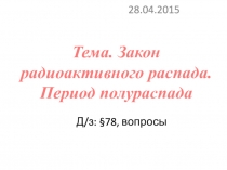 Презентация по физике на тему Закон радиоактивного распада (11 класс)