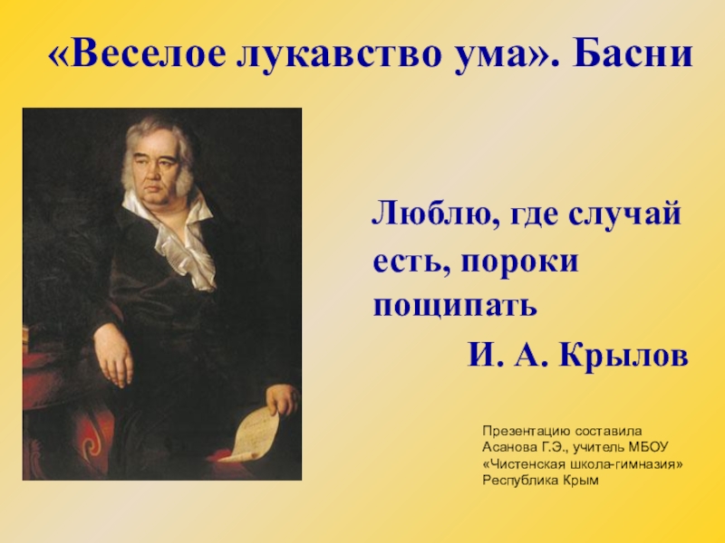 Лукавство. Веселое лукавство ума характерно для. Люблю где случай есть пороки пощипать и.а Крылов. Проект веселое лукавство ума а Крылова. Пороки в баснях Крылова презентация.