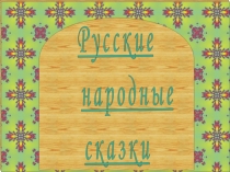 Презентация к уроку политературе для 5 класса по теме Русская народная сказка