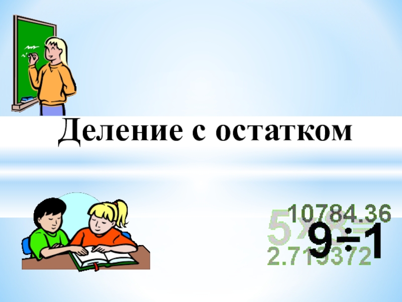 Деление с остатком 4. Деление с остатком иллюстрация. Деление с остатком рисунок. Деление картинки для презентации. Деление картинки для детей.