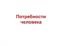 Презентация по обществознанию на тему Потребности человека 5 класс