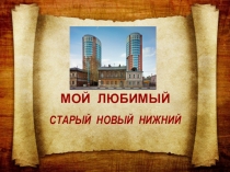 Презентация по ознакомлению с предметным и социальным окружением Старый новый Нижний (дошкольники)