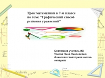Презентация к уроку по теме Графический способ решения уравнений 7 класс