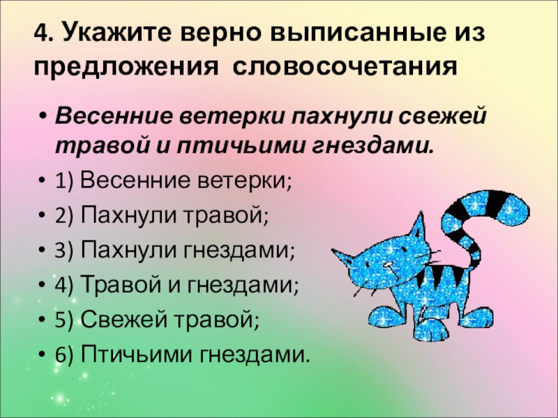 Выпиши верные. Весенние словосочетания. Словосочетания о весне. Птичий словосочетания. Словосочетание с котенком.