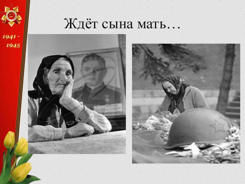 Рисунок мать ждет сына с войны