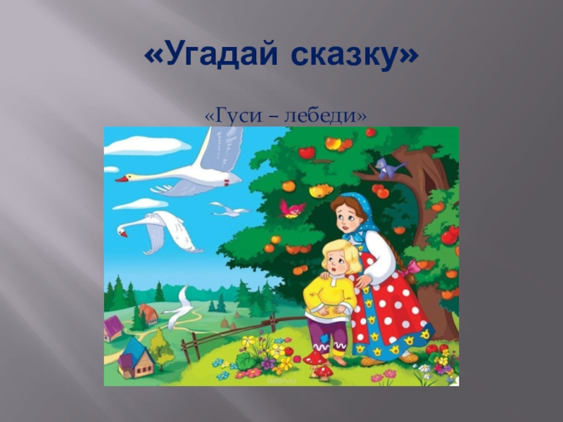 Презентация угадай. Гуси лебеди презентация. Сказка гуси лебеди презентация. Презентациягуси-лебеди»). Слайд гуси лебеди.