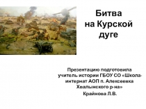 Презентация к уроку истории Битва на Курской дуге в школе АОП