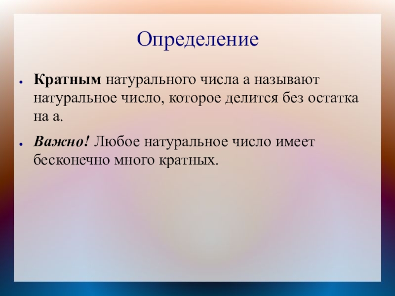 ОпределениеКратным натурального числа а называют натуральное число, которое делится без остатка на а. Важно! Любое натуральное число