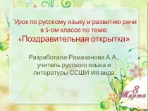 Презентация к уроку русского языка Поздравительная открытка