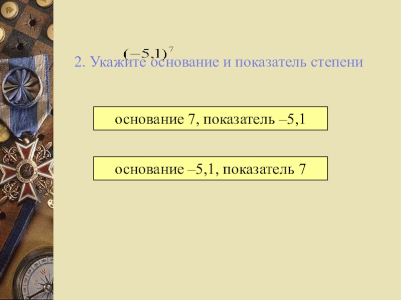 Основание и показатель. Укажи основание и показатель степени.