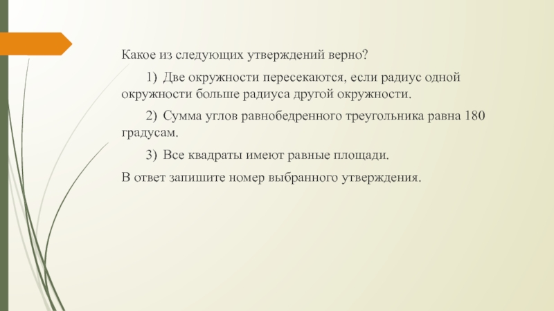 Если верны утверждения 1 и 2. Любые два диаметра окружности пересекаются. Любые 2 диаметра окружности пересекаются верно или нет. Любые два диаметра окружности пересекаются. Верно или неверно?. Любые 2 диаметра окружности не пересекаются.