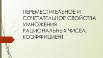 Презентация по математике на тему Переместительное и сочетательное свойства умножения рациональных чисел. Коэффициент.  (6 класс)П
