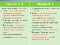 Презентация по биологии на темуВидоизменения побегов (6 класс)