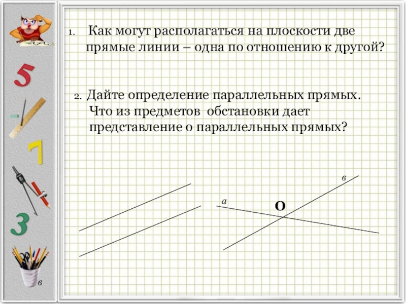 Относительно друг друга. Как могут располагаться прямые на плоскости. Как могут располагаться две прямые на плоскости. Как могут располагаться 2 прямые на плоскости. Прямые в плоскости могут.