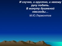 Презентация урока литературы в 7 классе Творчество М.Ю. Лермонтова