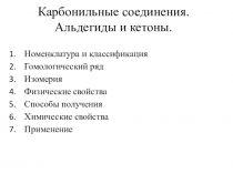 Презентация по химии на тему: Карбонильные соединения