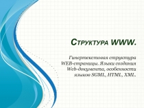 Структура WWW.Гипертекстовая структура WEB-страницы. Языки создания Web-документа, особенности языков SGML, HTML, XML.