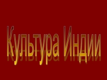 Презентация по изобразительному искусству на тему Искусство Индии. Мехенди