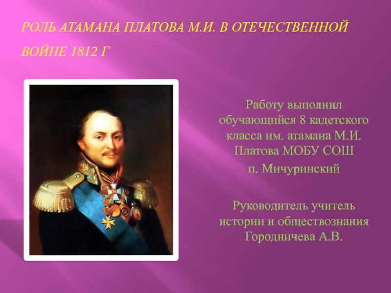 Почему безымянный мастер поддержал платова. Презентация про Платова. Роль атамана. Подвиги Платова в Отечественной войне 1812. Атаман Платов 1812 г..