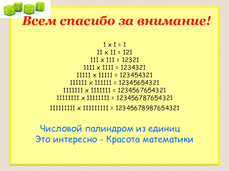 Выберите один палиндром найдите частоту. Числовой палиндром. Палиндромы в математик. Цифровой палиндром. Палиндром цифры.