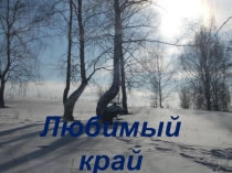 Презентация о родном крае