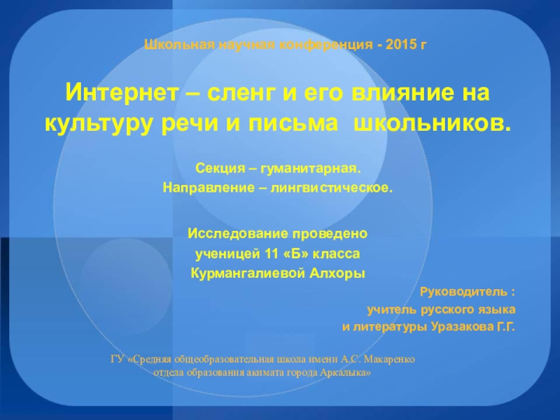 Проект на тему речь современного школьника или подростковый сленг