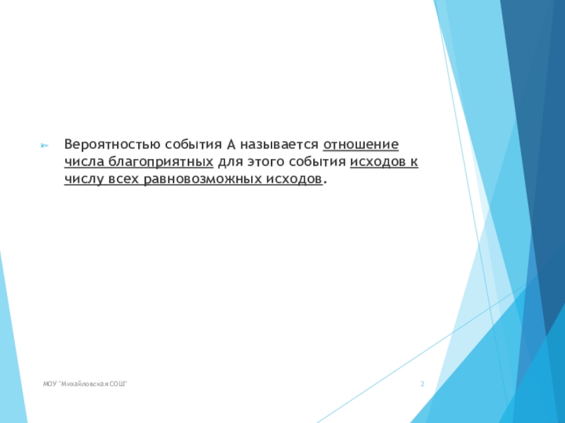 Вероятностью события А называется отношение числа благоприятных для этого события исходов к числу всех равновозможных исходов.МОУ 