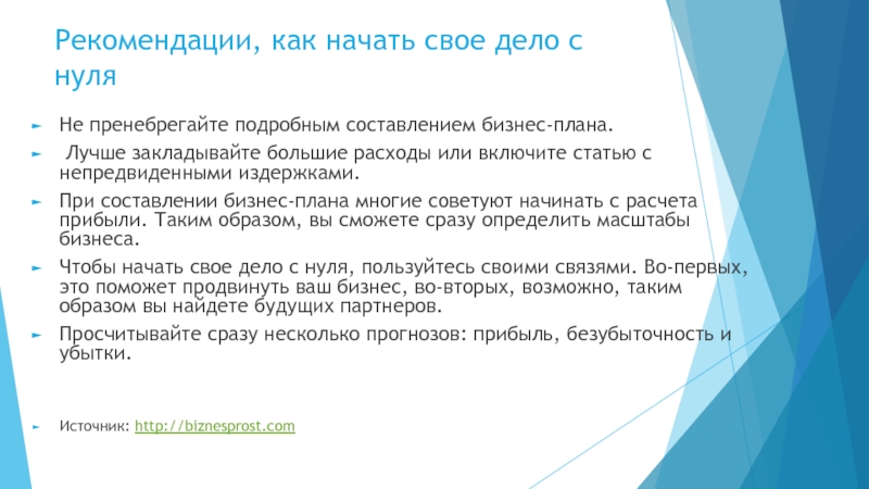 Рекомендации, как начать свое дело с нуля Не пренебрегайте подробным составлением бизнес-плана. Лучше закладывайте большие расходы или