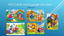 Веб-квест Русские народные сказки