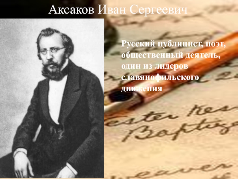 Реферат: Аксаков, Иван Сергеевич