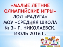 Малые летние Олимпийские игры