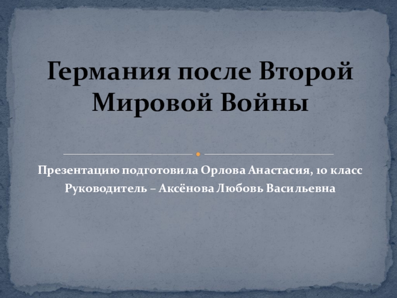 Германия после Второй Мировой войны