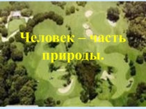 Презентация Человек-часть природы(отношение человека к природе в рамках экологической морали)