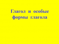 Глагол и особые формы глагола (причастие)