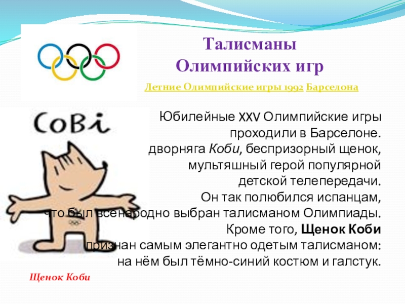 Талисман летних олимпийских игр 1992 колдуны белорусские в духовке