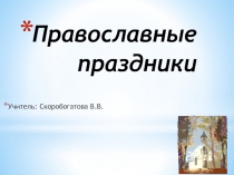Презентация  Православные праздники. Начальная школа.