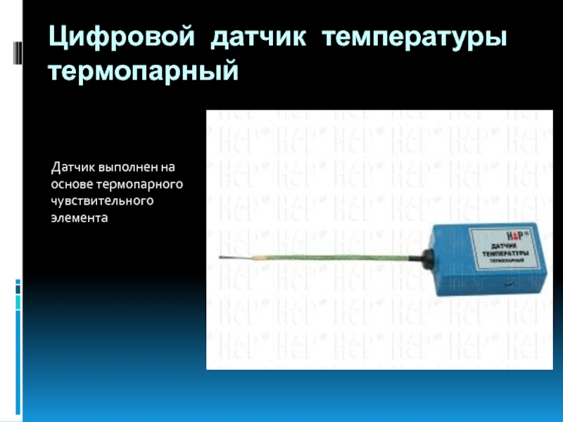 Цифровой датчик температуры термопарный Датчик выполнен на основе термопарного чувствительного элемента