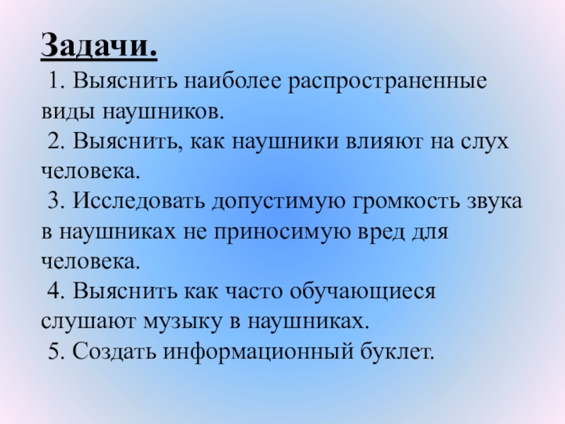 Влияние наушников на слух человека проект по физике 9 класс