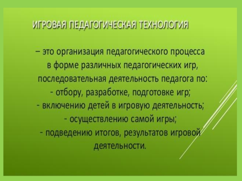 Результаты игровой технологии