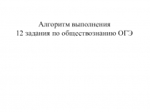 Алгоритм выполнения задания № 12 по ОГЭ ким 2020 год обществознание